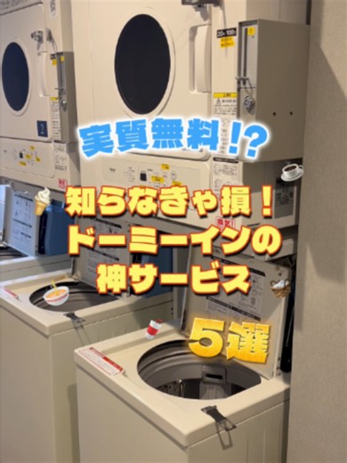 【保存必須】知らなきゃ損！ドーミーインの神無料サービス5選✨ ドーミーインに泊まるならこれを活用して、もっと充実した滞在を！ 満足度が爆上がりする無料サービスをまとめました👇 ①ウェルカムドリンク☕ 到着したらまずはコレ✨ コーヒーでほっと一息ついて、ゆったりくつろぐ準備運動を💭 ②湯上りアイス🍦（夜限定） 温泉・サウナでととのった後のアイスは最高…🍦 漫画を読みながらもよし、お部屋に持ち帰ってゆっくり食べてもよし！ ③夜鳴きそば🍜（夜限定） ドーミーイン名物のあっさり醤油ラーメン！小腹が空いた夜にぴったり🍜 実は「おかわり」もできちゃうって知ってた…？🤫 ④無料洗濯機🧺 長期滞在や連泊、遠征組にありがたすぎる洗濯機は、なんと洗剤まで含めて無料！🧺 ※乾燥機は有料です。 ⑤乳酸菌飲料🫗（朝限定） 朝風呂のあとにぐっと飲み干すのが至高の目覚まし🥤 出張・旅行・推し活遠征のホテル選びの参考に、「保存」してあとで見返してね！✨ みんなどれが一番気になる？コメントで教えてね💬 #ドーミーイン #ホテル紹介 #出張ホテル #推し活遠征 #女子旅 #サ活 #神サービス #ホ