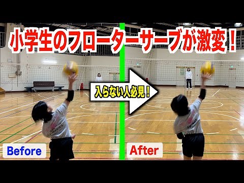 【バレー教室】小学生のフローターサーブが激変！！