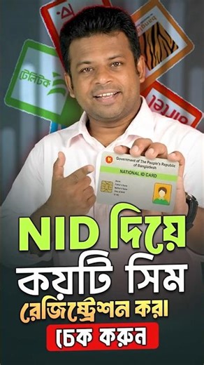 NID দিয়ে কয়টি সিম রেজিস্ট্রেশন করা আছে | | How Many SIM Cards Registered on Your NID.