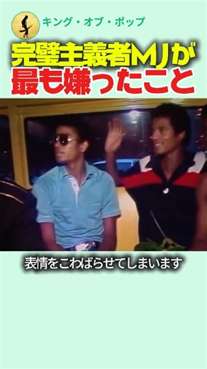 完璧主義者マイケル・ジャクソンが最も嫌ったこと