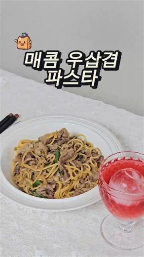 🍝🥩 매콤하게 끌리는, 우삼겹 파스타