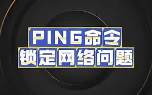 PING命令如何快速定位故障