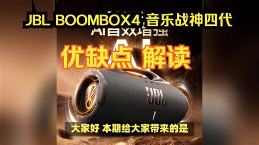 JBL BOOMBOX4 音乐战神四代蓝牙音箱优缺点测评分析，JBL音乐战神4代怎么样，JBLBOOMBOX4值得购买吗？