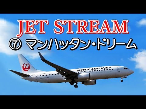 JET STREAM ⑦マンハッタン･ドリーム 高音質CD音源