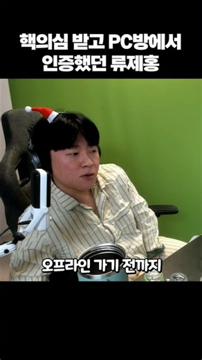 매일 핵의심 받았던 젊은 류제홍