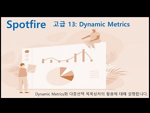 Spotfire 고급 13 Dynamic Metrics와 다중선택 목록상자 활용 (Dynamic Metrics and List box (multiple select))