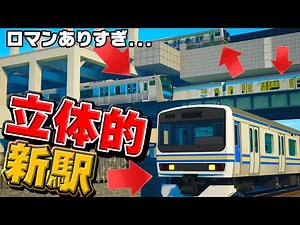 立体的な神すぎる駅にきた電車が...！ダクション声出し回【RTM】