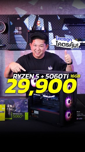 39K views · 457 reactions | คอมราคาสุดเร้าาา! Ryzen 5 + 5060ti  กับเจ้า MARU Special 3 #JIB #maru #คอมพิวเตอร์ #สเปคเทพ #เกมมิ่ง #RTX5080 #TikTokเกมมิ่ง #บอสจิ๊บ #jibjib | JIB Computer Group | Facebook
