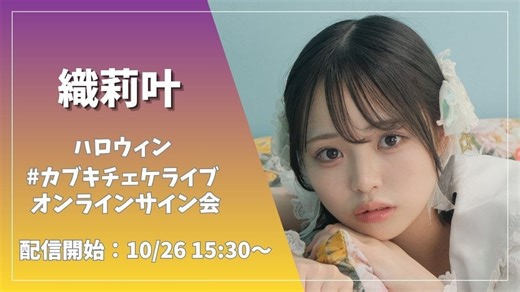 織莉叶ハロウィン#カブキチェケライブ出演記念オンラインサイン会 2025年10月26日