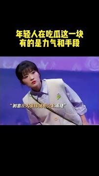 年轻人在吃瓜这一块有的是力气和手段，看完心软软！#喜人奇妙夜2 #二喜 #一年一度喜剧大赛2 #综艺 #小品 #喜剧 #shorts