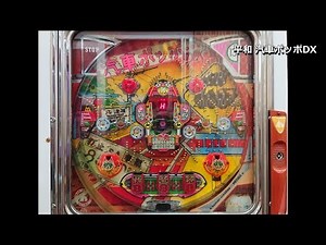 【レトロ パチンコ】 平和 汽車ポッポDX