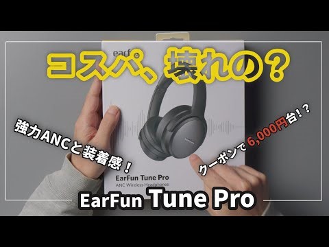 【EarFun Tune Pro】強力ノイキャンが付いてるのに6,000円台に買えるワイヤレスヘッドホンが爆誕！
