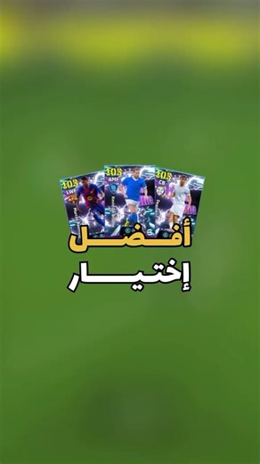 MO ISLEM on Instagram‎: "وش رح تختار ؟ 🤔 . . . . . #efootballmobile #efootball #مو_اسلام #efootball2026 #بيس_موبايل"‎