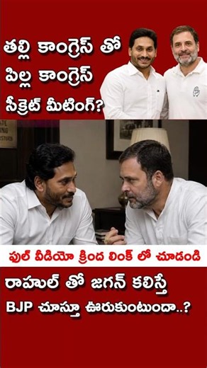 జగన్ సీక్రెట్ మీటింగ్ ? రాహుల్ తో గూడు పుఠాణీ ! | #kundabaddalu #appolitics