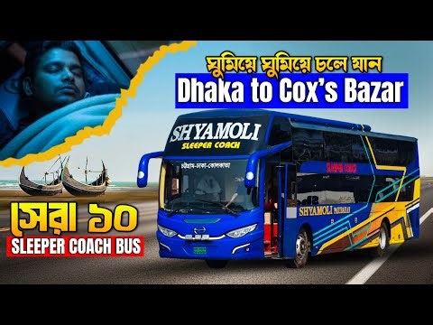 dhaka to cox bazar sleeper bus | dhaka to Cox's bazar best sleeper bus | | sleeper coach bus