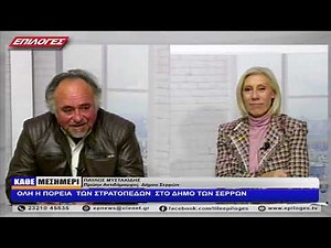 ΠΑΥΛΟΣ ΜΥΣΤΑΚΙΔΗΣ: ΟΛΗ Η ΠΟΡΕΙΑ ΤΩΝ ΣΤΡΑΤΟΠΕΔΩΝ ΣΤΟΝ ΔΗΜΟ ΣΕΡΡΩΝ