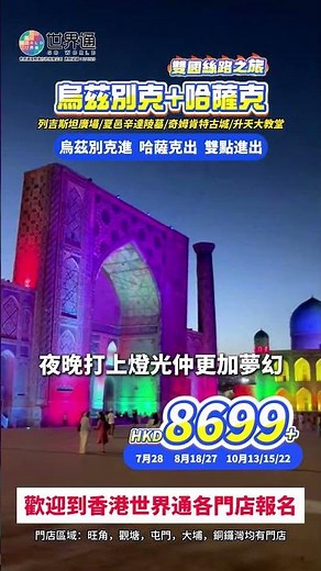 🌏世界通深度探秘中亞 | 赴一場千年絲路之旅