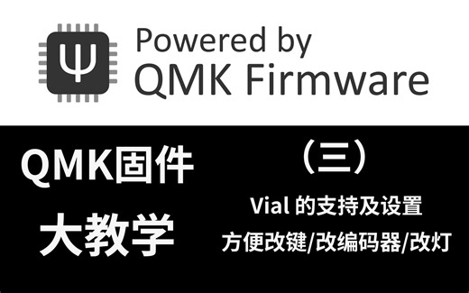 【QMK教程】Vial的支持与配置，让你的键盘方便改键/改编码器/改灯效，无需选择JSON，比VIA更方便