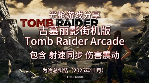 光枪游戏分享 古墓丽影街机版 Tomb Raider Arcade 包含 射速同步 伤害震动 - 为啥总纠结（2025-11）