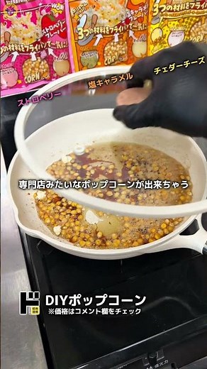 フライパンで簡単本格ポップコーン🍿 商品名：DIYポップコーンキャラメル#ドンキ #ドンキホーテ #ドンキで爆買い #ドンキで見つけた #ドンキ購入品 #ドンキ限定品