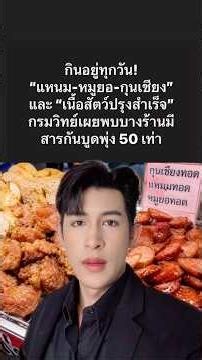 ข้อมูลล่าสุดของกรมวิทยาศาสตร์การแพทย์เผย พบว่าบางร้านมีการใช้สารไนไตรท์เข้าไปผสมเกินเกณฑ์ถึง 50 เท่า