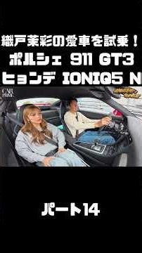 織戸茉彩のポルシェ 911 GT3 とヒョンデ IONIQ 5 Nをチェック！#carprime #カープライム #織戸学 #織戸茉彩 #谷口信輝 #ポルシェ #911 #ヒョンデ #IONIQ5