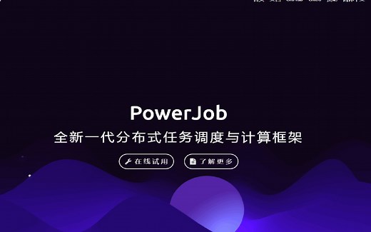 新一代分布式任务调度与计算框架-PowerJob的部署和体验
