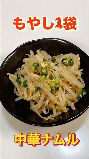 もやし1袋で出来る激うまナムルの作り方（1袋7円で買ったもやしで1品）／Super easy! Bean sprout namul#ショート動画 #ショート#もやしレシピ#節約レシピ#節約#料理#男飯