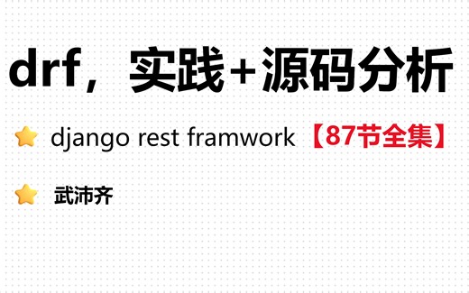 drf实战和源码剖析（django restframework实战开发必备）