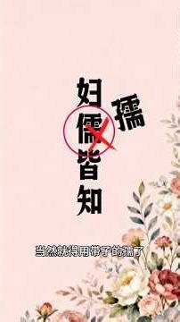 妇孺皆知是连知识面相对较窄的妇女和儿童都听说了，所以要用孺字|成语|普通话|语文课|语法