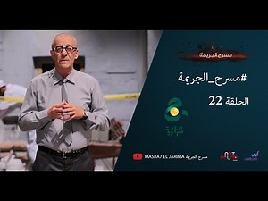 مسرح الجريمة - الحلقة 22