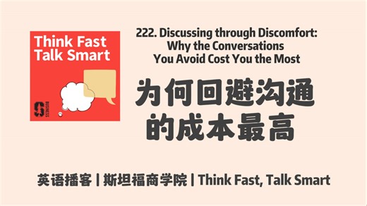 英语播客｜222. 为何回避沟通的成本最高？那些你回避的高难对话，正悄悄偷走你的人生｜Think Fast, Talk Smart Podcast