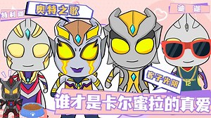 卡蜜拉再战卡尔蜜拉，找来怪兽助阵，奥特歌曲一首比一首好听
