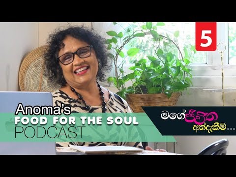 අපේ නොගැලපීම් ඉවසා ගත් හැටි - මගේ කේන්තියට ඔහු මට දුන් ආදරණිය දඩුවම - Anoma's FFS Podcast 05