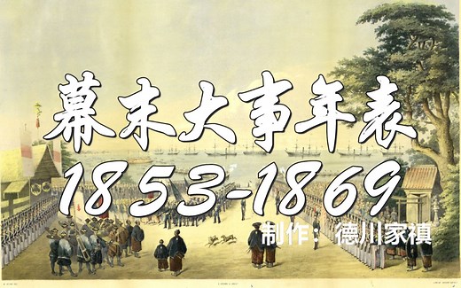 【日本史】幕末历史年表 从黑船来航到明治维新
