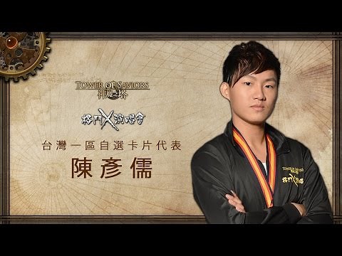 台灣一區代表選手比賽精華 - 陳彥儒 (自選卡片組)