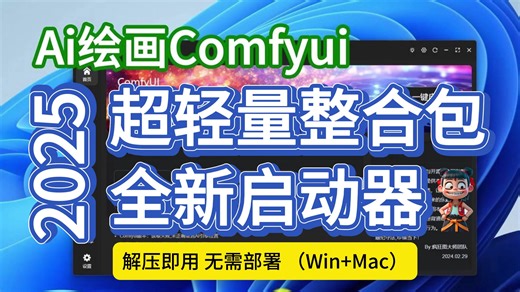 2025 Comfyui超轻量整合包及全新疯狂Ai启动器 [Win+Mac] Comfyui任意工作流无缝对接使用(附整合包+工作流)，一键安装，永久免费