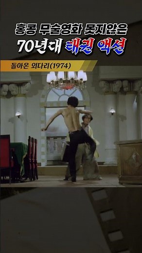한국고전영화 돌아온 외다리(1974) 홍콩 무술영화 못지 않은 70년대 태권 액션