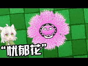 Planting plants of different camps together? Melancholy Mushroom becomes Melancholy Flower