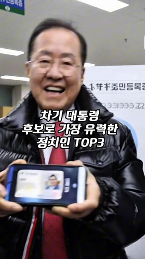 차기 대통령 후보 유력 정치인 탑3 — 1위는 누구?