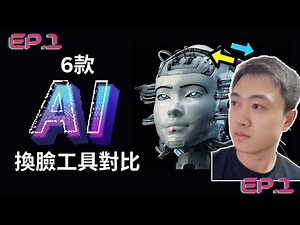 【AI换脸】全网最全AI换脸工具对比评分（Ep.1）| 6大AI换脸平台使用教程 | 免费的AI换脸（2023）
