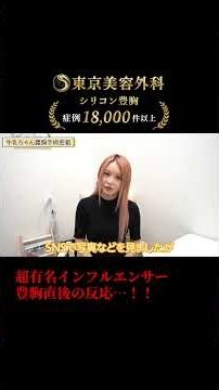 豊胸直後の反応...！