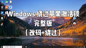Windows 绕过苹果手机激活锁 激活锁，物主锁，无法激活，屏幕锁，已停用