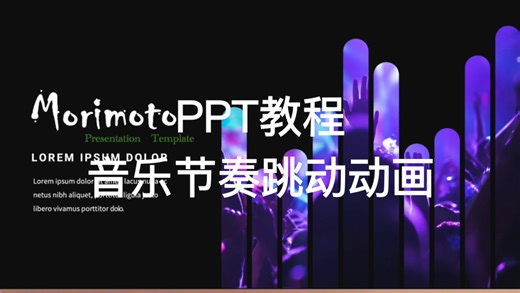 这个PPT音乐节奏跳动动画也太惊艳了吧～