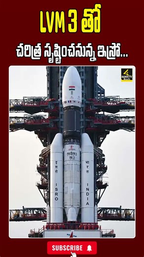 LVM 3 తో చరిత్ర సృష్టించనున్న ఇస్రో.. #isro #latestnews #lvm3 #trending #shorts