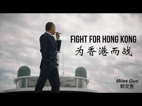 Miles Guo 文贵先生“Fight For Hong Kong” Official MV 《为香港而战》MV正式版