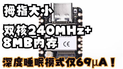 电子DIY的终极答案？XIAO ESP32S3 Plus：双核240MHz 8MB PSRAM，开发板卷王诞生！