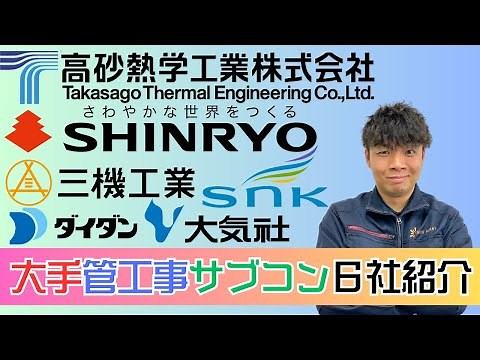 【大手サブコン紹介】管工事系サブコン大手６社を勝手に紹介！特徴･売上･年収･作業着などをなおたろす流に解説､比較します！！