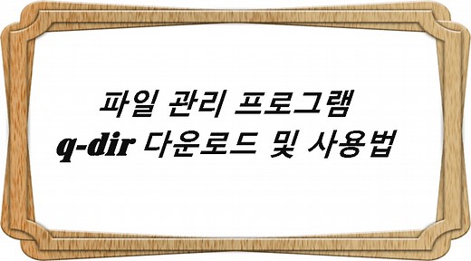 파일 관리 프로그램 q-dir 다운로드 및 사용법 - 도라가이드