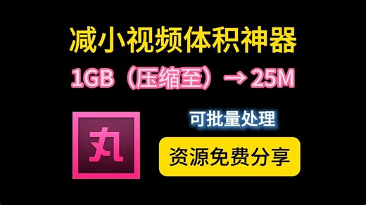 【完全免费】小丸工具箱超详细的视频体积压缩教程，从1G视频压缩到100M，几乎不损画质，完全免费，而且可以批量处理视频文件